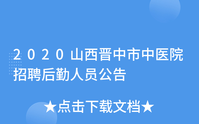 2020山西晋中市中医院招聘后勤人员公告