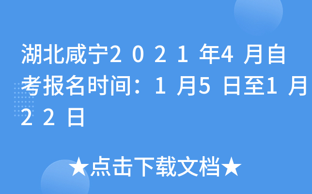 湖北咸宁2021年4月自考报名时间：1月5日至1月22日