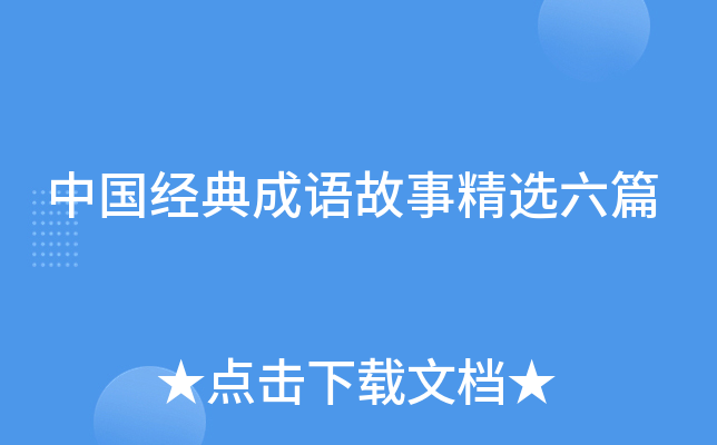 中国经典成语故事精选六篇