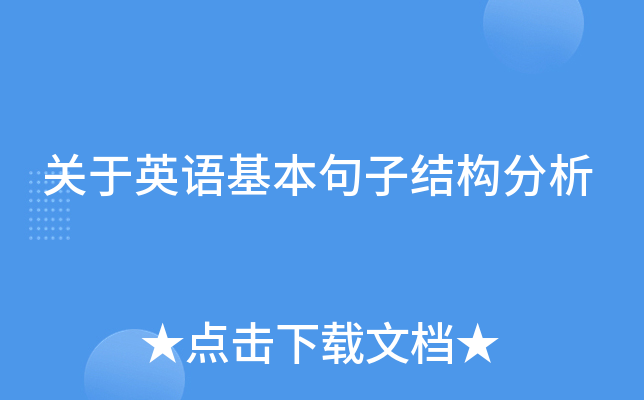 关于英语基本句子结构分析