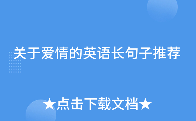 关于爱情的英语长句子推荐