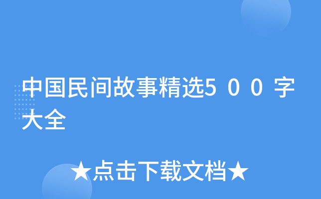 中国民间故事精选500字大全