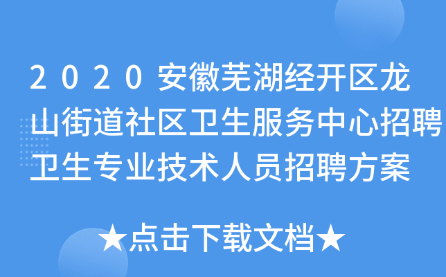 2020安徽芜湖经开区龙山街道社区卫生服务中心招聘卫生专业技术人员招聘方案
