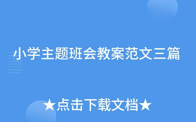小开云kaiyun(中国)主题班会教案范文三篇