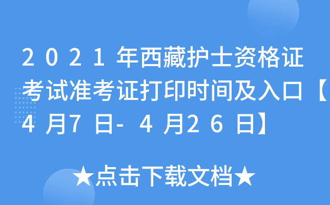 2021年西藏护士资格证考试准考证打印时间及入口【4月7日-4月26日】