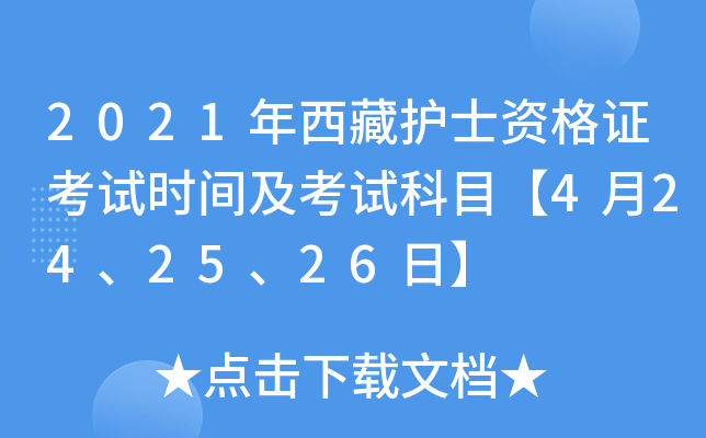 2021年西藏护士资格证考试时间及考试科目【4月24、25、26日】