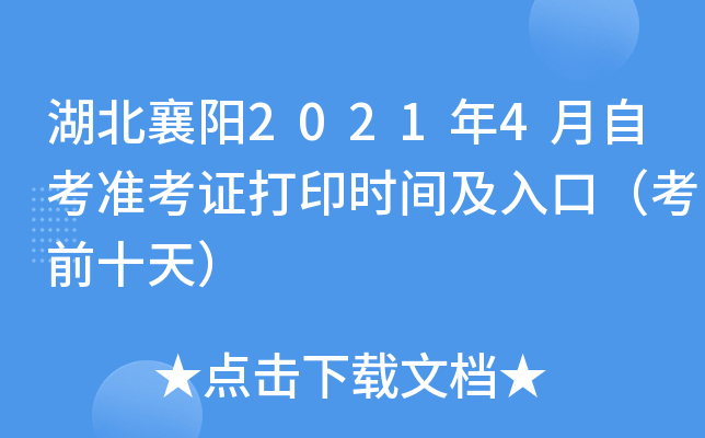 ��������2021��4���Կ�׼��֤��ӡʱ�估��ڣ���ǰʮ�죩