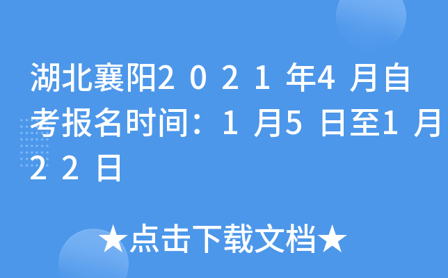 湖北襄阳2021年4月自考报名时间：1月5日至1月22日