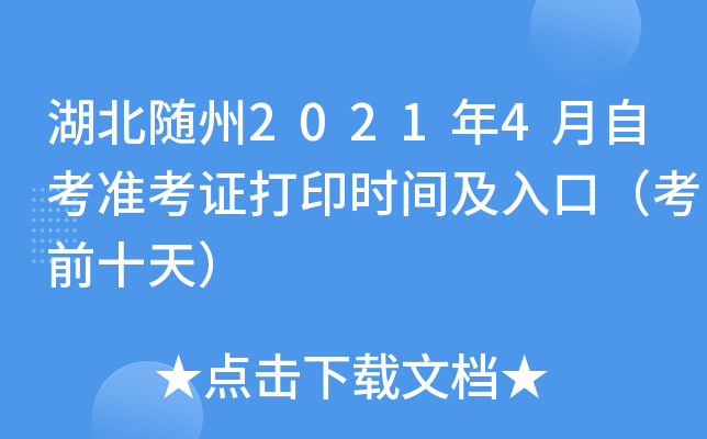 ��������2021��4���Կ�׼��֤��ӡʱ�估��ڣ���ǰʮ�죩