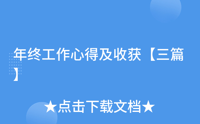 年终工作心得及收获【三篇】