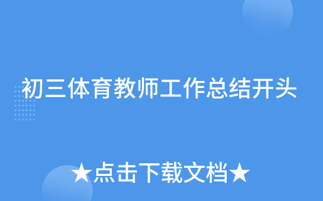 初三体育教师工作总结开头