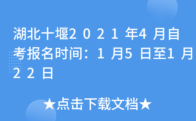 湖北十堰2021年4月自考报名时间：1月5日至1月22日