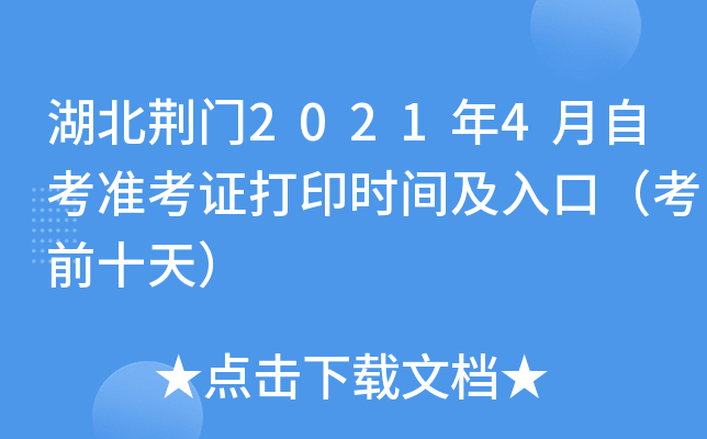 ��������2021��4���Կ�׼��֤��ӡʱ�估��ڣ���ǰʮ�죩