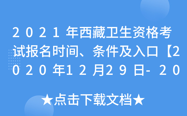 2021年西藏卫生资格考试报名时间、条件及入口【2020年12月29日-2021年1月11日】