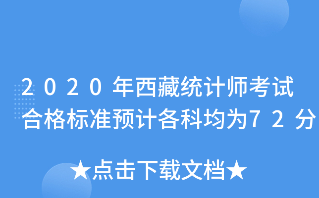 2020ؽy(tng)Ӌ(j)ԇϸ(bio)(zhn)A(y)Ӌ(j)ƾ72