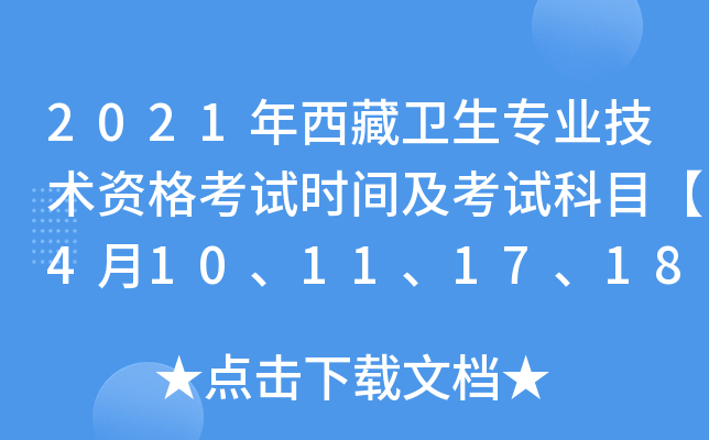 2021年西藏卫生专业技术资格考试时间及考试科目【4月10、11、17、18日】