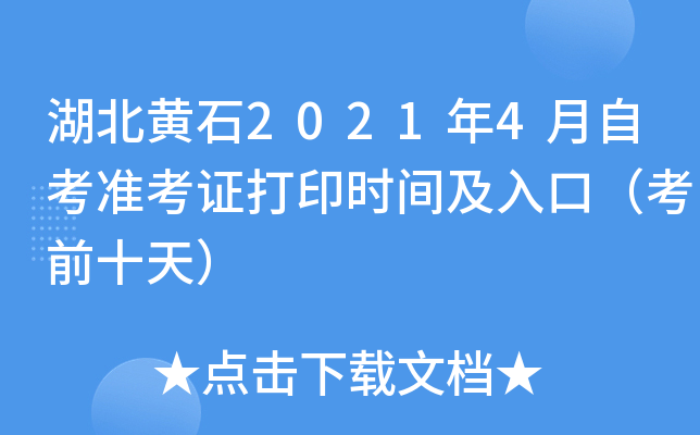 ������ʯ2021��4���Կ�׼��֤��ӡʱ�估��ڣ���ǰʮ�죩