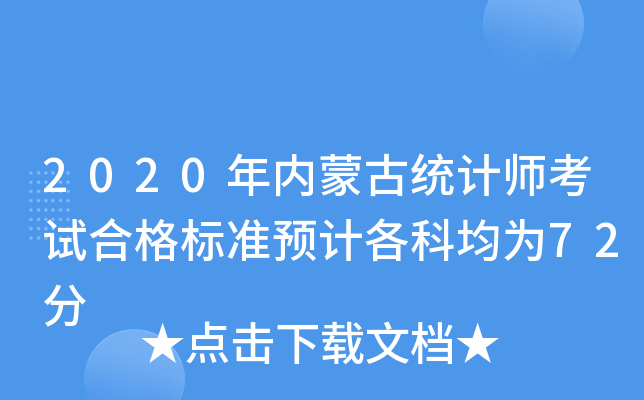 2020年内蒙古统计师考试合格标准预计各科均为72分