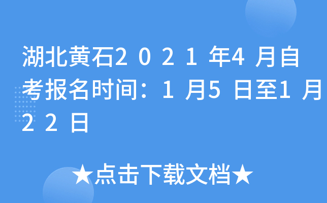 湖北黄石2021年4月自考报名时间：1月5日至1月22日