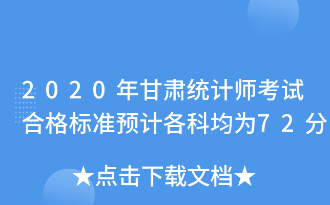 2020年甘肃统计师考试合格标准预计各科均为72分