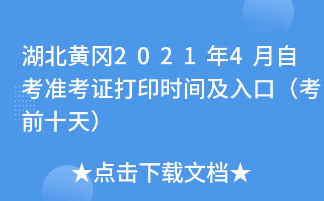 湖北黄冈2021年4月自考准考证打印时间及入口（考前十天）
