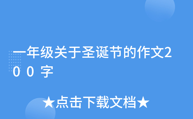 一年级关于圣诞节的作文200字