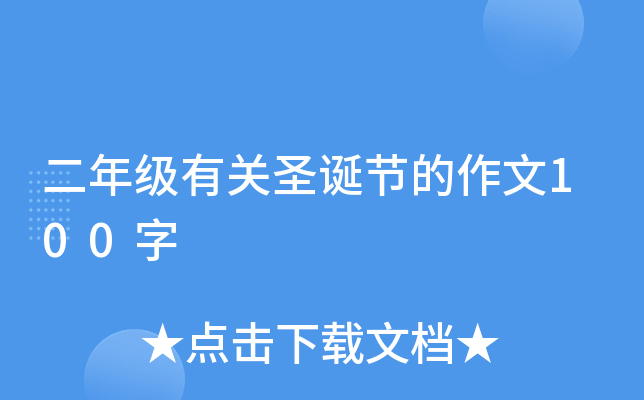 二年级有关圣诞节的作文100字