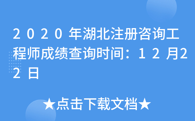 2020年湖北注册咨询工程师成绩查询时间：12月22日