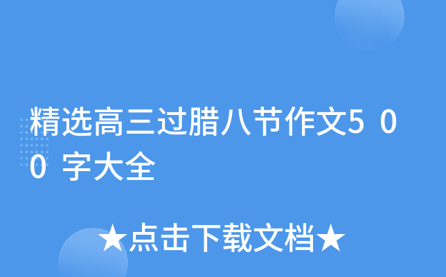 精选高三过腊八节作文500字大全