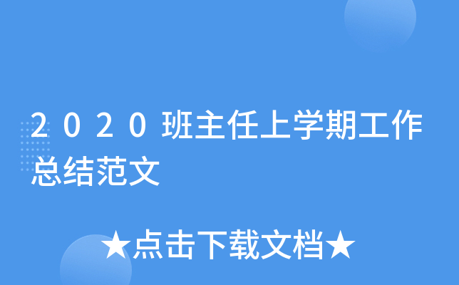 2020班主任上开云kaiyun(中国)期工作总结范文