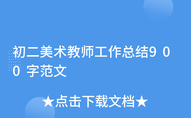 初二美术教师工作总结900字范文