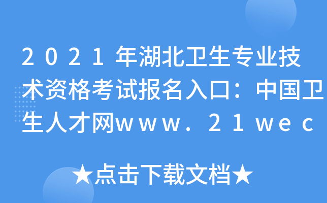 2021年湖北卫生专业技术资格考试报名入口：中国卫生人才网www.21wecan.com