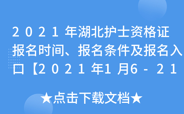 2021年湖北护士资格证报名时间、报名条件及报名入口【2021年1月6-21日】
