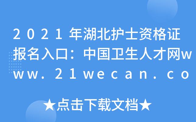 2021年湖北护士资格证报名入口：中国卫生人才网www.21wecan.com