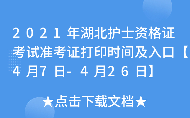 2021年湖北护士资格证考试准考证打印时间及入口【4月7日-4月26日】