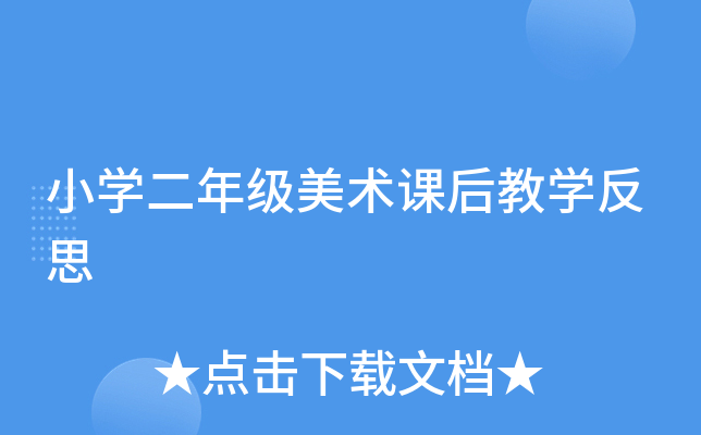 小开云kaiyun(中国)二年级美术课后教开云kaiyun(中国)反思