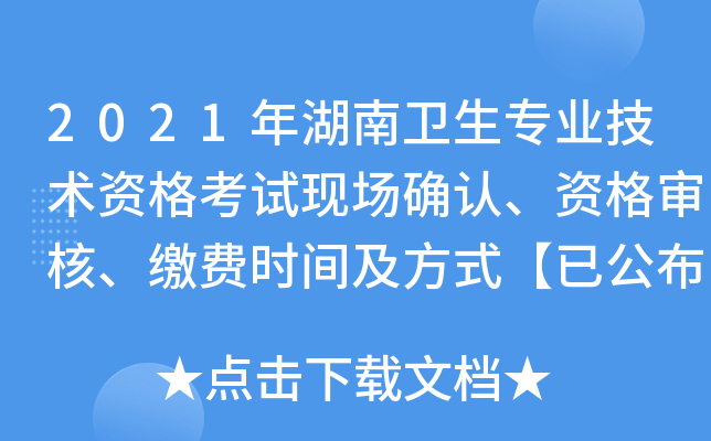 2021年湖南卫生专业技术资格考试现场确认、资格审核、缴费时间及方式【已公布】