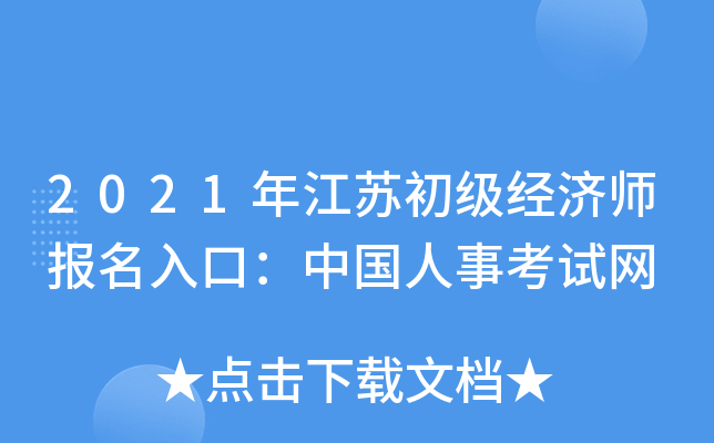 2021年江苏初级经济师报名入口：中国人事考试网