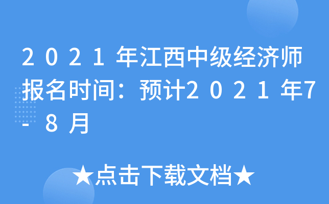 2021年江西中级经济师报名时间：预计2021年7-8月
