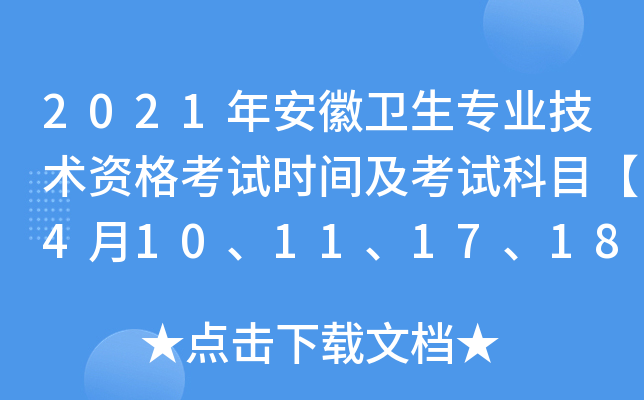 2021年安徽卫生专业技术资格考试时间及考试科目【4月10、11、17、18日】