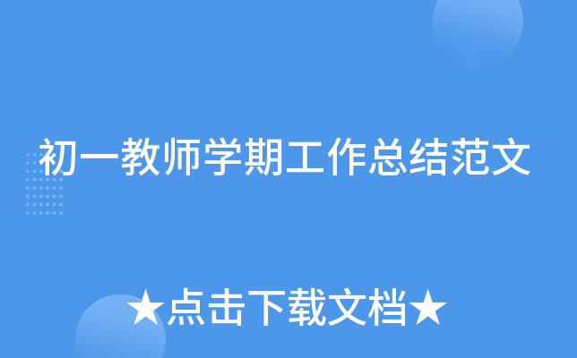 初一教师开云kaiyun(中国)期工作总结范文