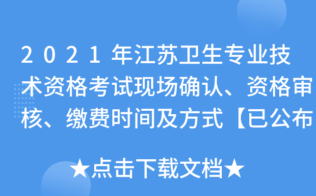 2021年江苏卫生专业技术资格考试现场确认、资格审核、缴费时间及方式【已公布】