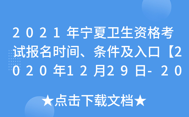2021年宁夏卫生资格考试报名时间、条件及入口【2020年12月29日-2021年1月11日】
