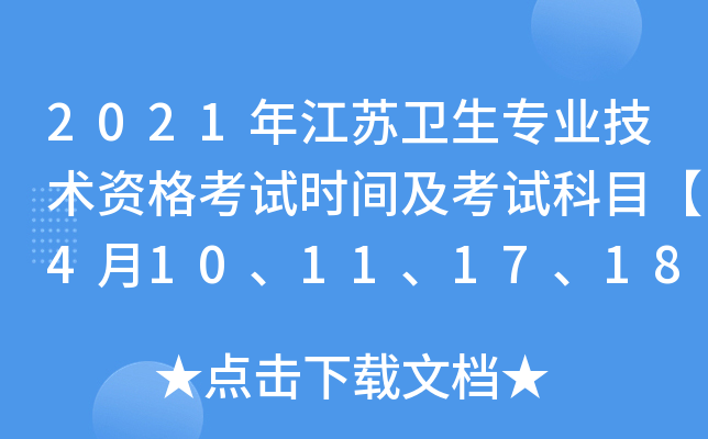 2021年江苏卫生专业技术资格考试时间及考试科目【4月10、11、17、18日】