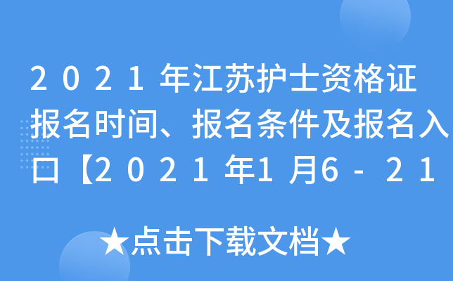2021年江苏护士资格证报名时间、报名条件及报名入口【2021年1月6-21日】