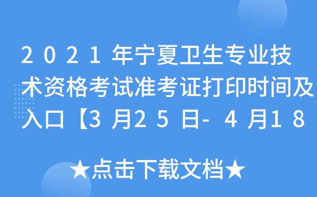 2021年宁夏卫生专业技术资格考试准考证打印时间及入口【3月25日-4月18日】