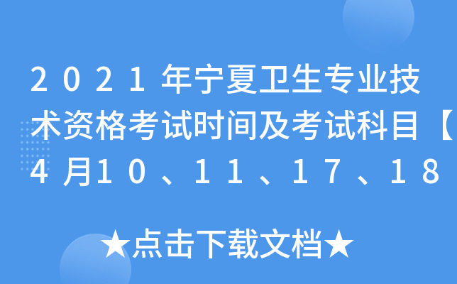 2021年宁夏卫生专业技术资格考试时间及考试科目【4月10、11、17、18日】