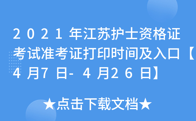 2021年江苏护士资格证考试准考证打印时间及入口【4月7日-4月26日】