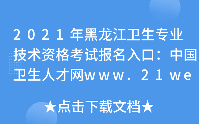 2021年黑龙江卫生专业技术资格考试报名入口：中国卫生人才网www.21wecan.com