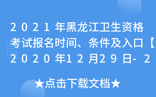 2021年黑龙江卫生资格考试报名时间、条件及入口【2020年12月29日-2021年1月11日】